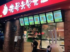 门面-老号尤兔头(西川店)