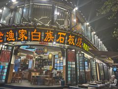 -老渔家·白族·石板烧(大理古城叶榆路店)