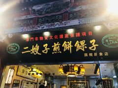 门面-清真·二嫂子煎饼果子(鼓楼旗舰形象店)