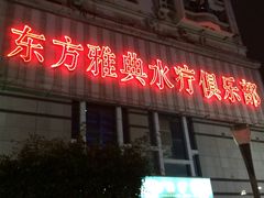 iphone_upload_pic-东方雅典水疗美食汇(金海岸大厦店)
