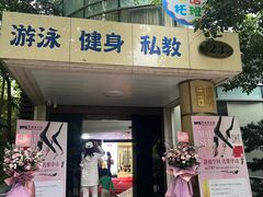 -蓝海豚游泳俱乐部(南京西路店)