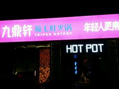 门面-九鼎轩脆毛肚火锅(商业街店)
