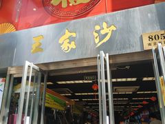 门面-王家沙点心店(南京西路总店)