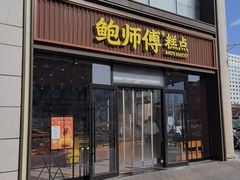 -鲍师傅糕点(西站店)