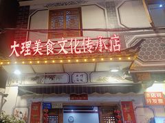 -大理.老字号渝记酸萝卜乌鱼(古城总店)