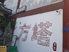 -常熟方塔园