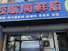 -鼓歌海鲜舫·手抓海鲜(大学城店)