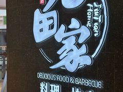 -九田家黑牛烤肉料理(新辰里亚运村店)