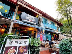 门面-半坡九号老挝冰咖啡