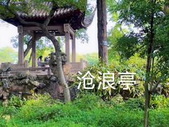 -沧浪亭