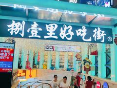 -八一路好吃街(雨田商务大厦店)