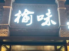 门面-榆味拼三鲜(怀德路店)