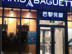 门面-巴黎贝甜(熙悦汇店)