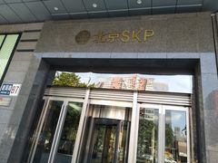 -北京SKP