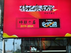 -伟记奥面馆(养育巷店)