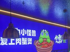 -徐记小怪兽肉蟹煲店(哈西万达金街店)