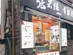-张果佬年糕卷(科巷店)