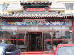 门面-三六三杭州菜(水上总店)