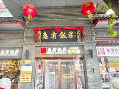 -惠宾饭庄(中山路店)