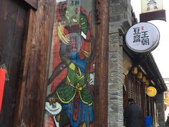 门面-品腐记·豆腐王朝(老门东总店)