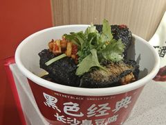 -黑色经典臭豆腐·湖南特产(太平街口店)