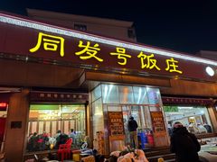 -同发号饭庄(复兴路店)