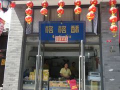 门面-格格酥(大栅栏西街商业店)