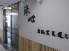 -锦初•影院式足道•新中式SPA(茂业天地店)
