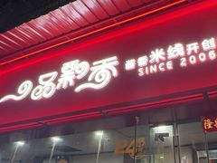 -一品飘香米线(一中总店)