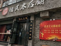 -陆氏太后饼(富平店)