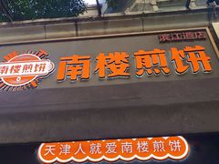-南楼煎饼(滨江道店)