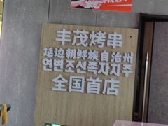 -丰茂烤串(全国首店)