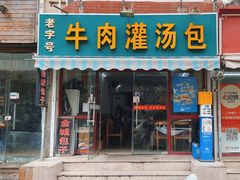 -金城包子牛肉灌汤包(台东四路店)