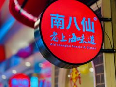 -南八仙·老上海味道(南京东路店)