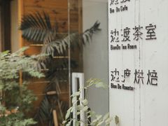 -边渡咖啡烘焙店(昙华林店)