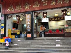 -成珠小凤饼(南华中路店)