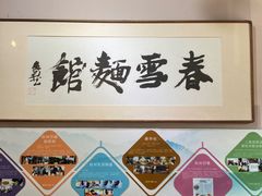 -春雪面馆(转塘店)