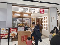-顺风汤馆·广府粤菜(江宸天街店)