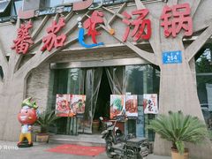 门面-蕃茄述·好汤自然来(江汉路店)