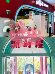 -汤姆猫亲子乐园(保利Mall店)