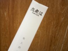 -九老汉·川渝江湖菜(合川路2店)