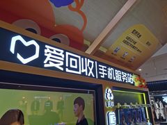 -爱回收(虹桥天地店)