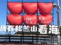 -松兰山海景大酒店·海鲜中餐厅