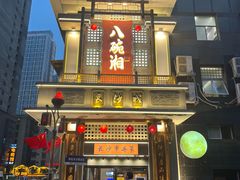 -八碗湘长沙市井菜(坡子街店)