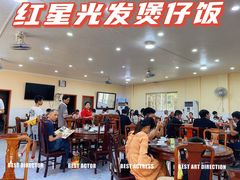 -红星光发煲仔饭(大石街店)