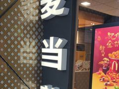 -麦当劳(城东万达广场店)