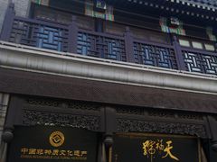 -天福号(前门店)