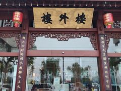 -楼外楼(西湖景区孤山路店)