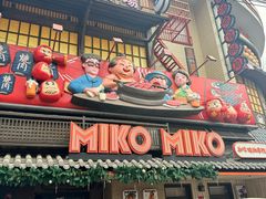 -MIKOMIKO和牛烧肉专门店(南门店)