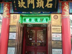 门面-石头门坎